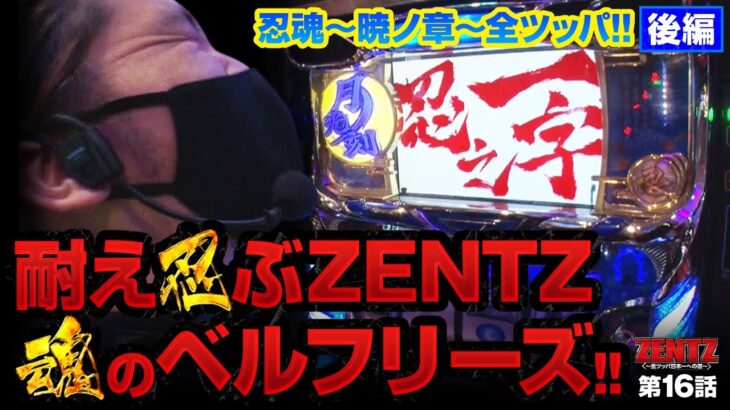 ZENTZ～全ツッパ日本一への道～　第16話(2/2)【忍魂　～暁ノ章～】[ジャンバリ.TV][パチスロ][スロット]