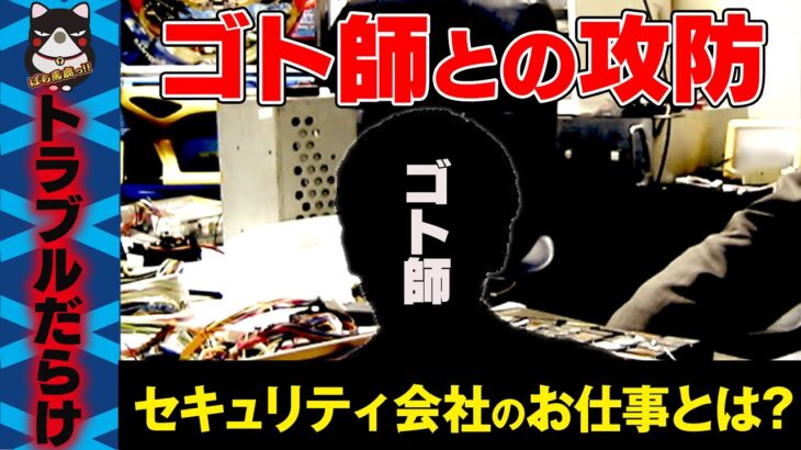 【パチスロ】「脅迫電話は日常茶飯事!!　ゴト師対策セキュリティ会社のお仕事とは?」