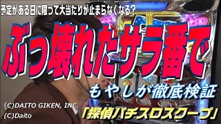 【パチスロ動画サバイバル】サラ番ぶっ壊れ！？謎や疑問を徹底検証「探偵パチスロスクープ」＜押忍！サラリーマン番長＞＜もやし#2＞