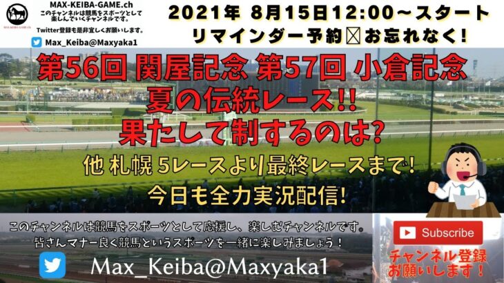 2021/8/15 第56回 関屋記念 第57回 小倉記念 他札幌5レースから最終まで実況ライブ