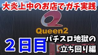 【2日目】大炎上中のお店でガチ実践パチスロライブ！地獄のパチスロ立ち回り編8/11