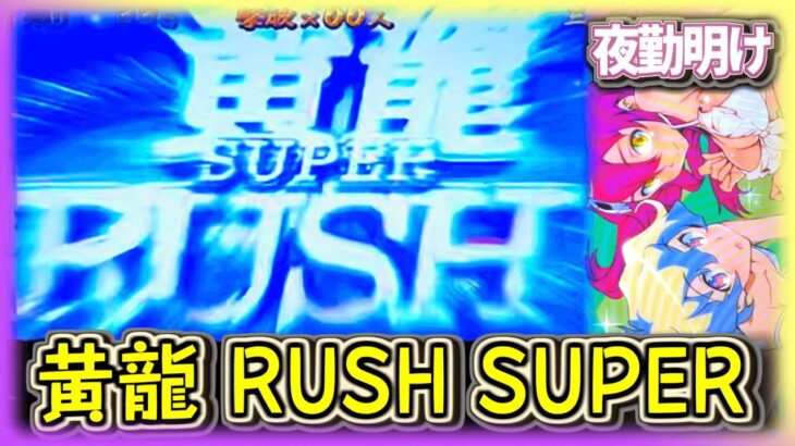 パチスロ 麻雀格闘倶楽部2でSUPER 黄龍 RUSH！【夜勤明け  実践 #671】