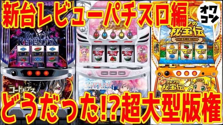 【新台レビュー】あの台が意外と打てる!?大型版権が続々登場した結果【まどマギ4・ギアス3・もっとクレア・G1優駿倶楽部3】