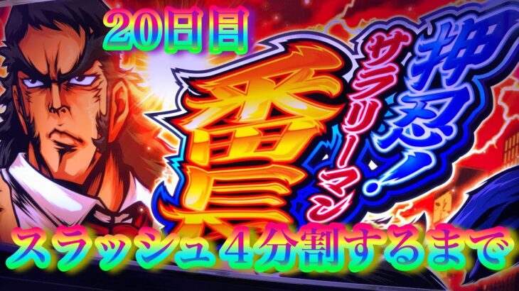 サラリーマン番長　設定5  20日目　スラッシュ４分割引けるまで　押忍番長上班族 パチスロ　押忍番長シリーズ오쓰반장　絕頂プレミア絶頂複数目指して