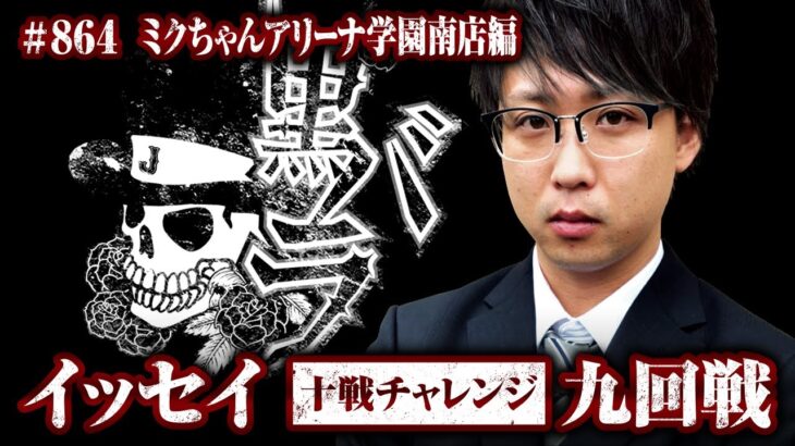 リアルスロッター軍団黒バラ　十戦チャレンジ九回戦　イッセイ　ミクちゃんアリーナ学園南店# 864【パチスロひぐらしのなく頃に祭2】[ジャンバリ.TV][パチスロ][スロット]