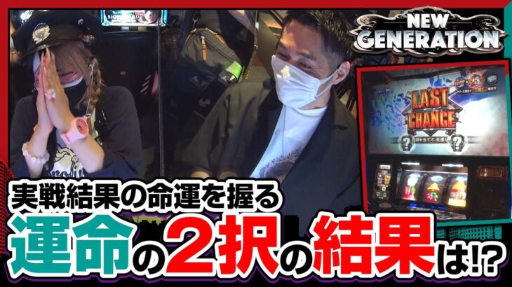 NEW GENERATION　第198話 (4/4)【ノーゲーム・ノーライフ THE SLOT】《リノ》《兎味ペロリナ》[ジャンバリ.TV][パチスロ][スロット]