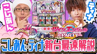 「パチスロ ツインエンジェルPARTY」こしあん＆ティナ最速解説動画（前編）