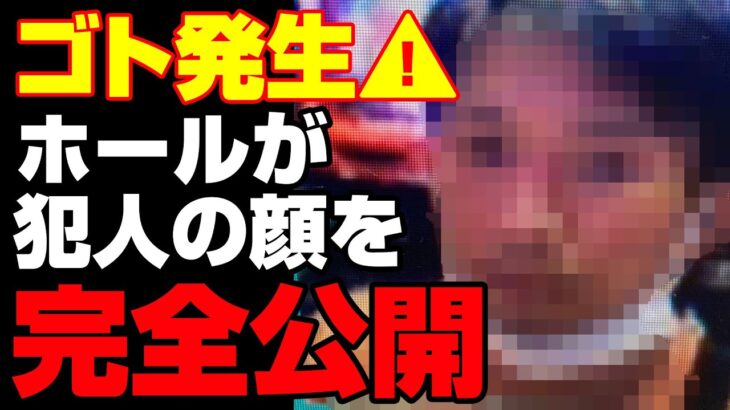 【賛否】ホールが犯人の顔写真をSNSで拡散!!パチンコ屋の被害対応が話題に…