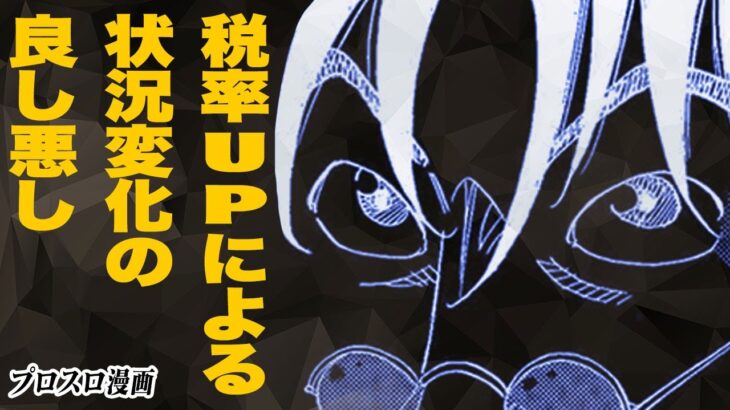 【漫画】税率UPによる状況変化の良し悪し　プロスロ～パチスロで勝つための王道～88回