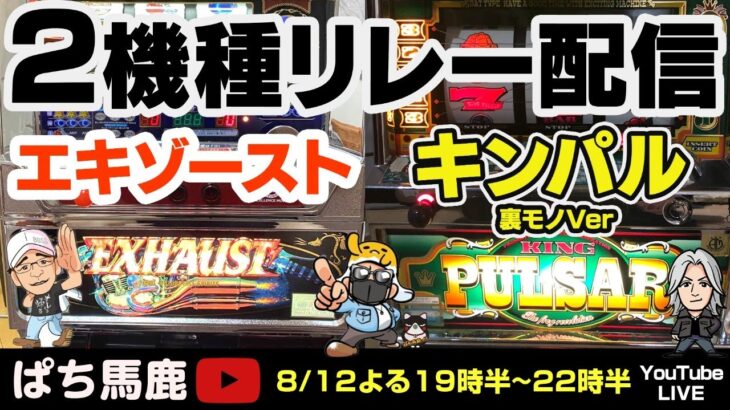 【パチスロ】エキゾースト（平和）初代キングパルサー（裏モノオレンジVer）すろ吉＆アニかつ＆BOSS懐かしの4号機実機生配信!