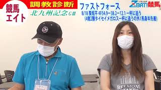 【競馬エイト調教診断】北九州記念（柳＆ミッキ）