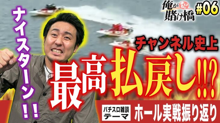 ボートレース・競艇：プラス収支目指して好きなパチスロを打ちにいく【まりもの俺が賭け橋】#06