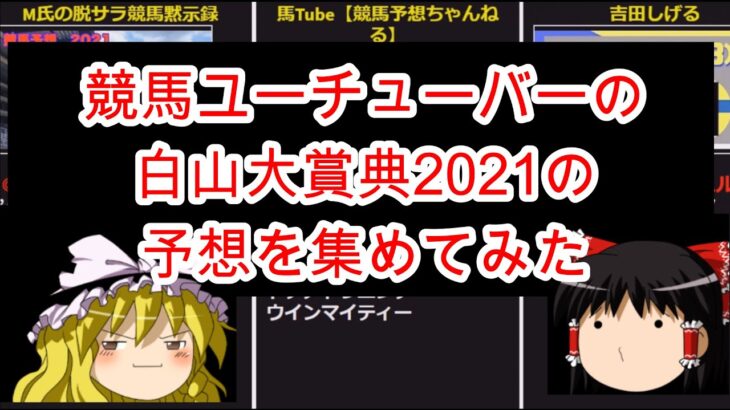 競馬ユーチューバーの白山大賞典2021の予想を集めてみた