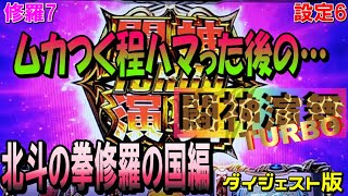 修羅7【パチスロ北斗の拳修羅の国篇】ムカつく程ハマった後に至福の闘神演舞TURBO