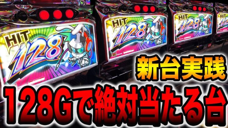 【新台】絶対１２８Gで当たるAT機、１０回当てたら３桁乗せがヤバ過ぎた[HIT128]