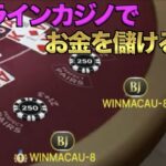 【オンラインカジノ】お金を稼がせてもらう動画