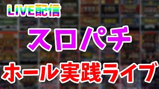 パチンコ最新台を全ツッパ！パチンコ屋さんでパチンコパチスロライブ配信！10/4