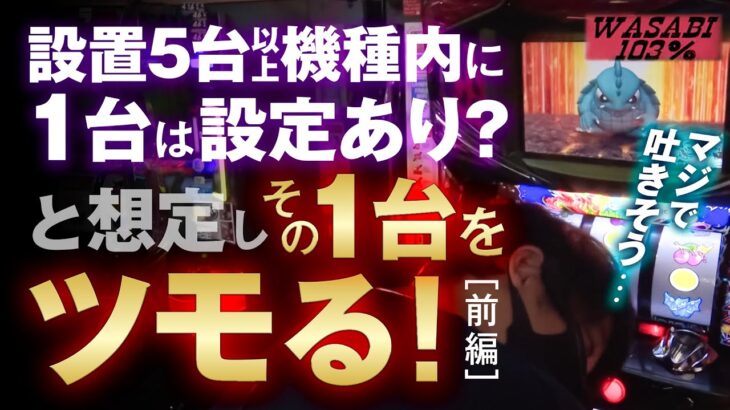 【ワサビ１０３％第19弾_前編】勝利に徹した立ち回り術！ワサビが103%↑目指してガチ実戦！