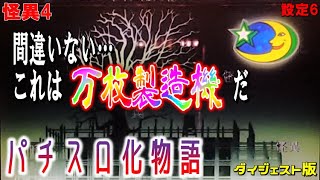 怪異4【パチスロ化物語】アラジンプレミア。間違いない…これは万枚製造機だ！！