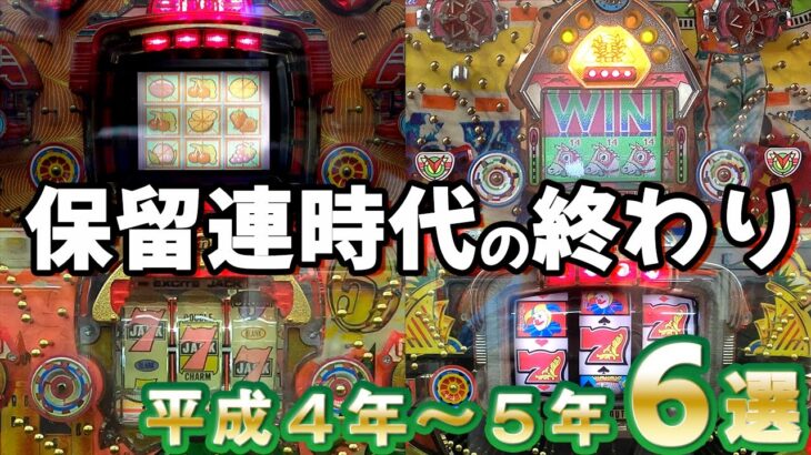 【保留玉連チャン機】ピークと終焉 保留連の名機６選大当たり！名機回顧録#48[パチンコ][レトロ台]