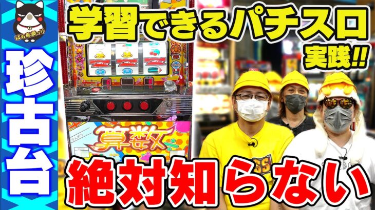 【パチスロ】学習パチスロって知ってる？5号機『算数』【ぱち馬鹿珍古台実践】