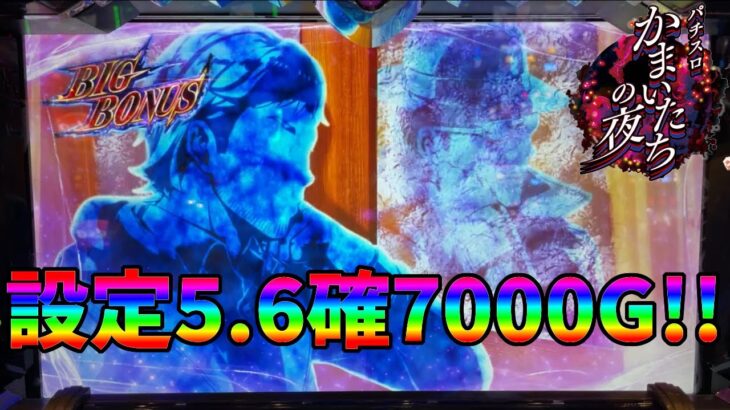 【パチスロかまいたちの夜】設定5.6確定からの1250Gハマってどん底まで落ちた結果…