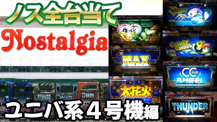 【ユニバ系４号機Aタイプ7台】ノスタルジア全台大当たり レトロ台探し旅#12[スロット][パチスロ]