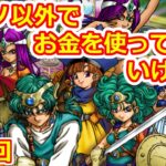 【DQ4実況】カジノ以外でお金を使ってはいけない縛りでドラゴンクエスト4クリアを目指す実況プレイ！ Part 9