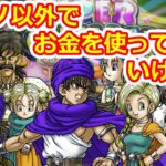 【DQ5実況】カジノ以外でお金を使ってはいけない縛りでドラゴンクエスト5クリアを目指す実況プレイ！ Part 8