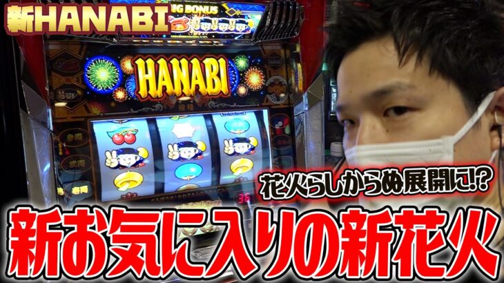 【新HANABI】堅実に連敗を阻止しようとした結果【sasukeのパチスロ卍奴#239】