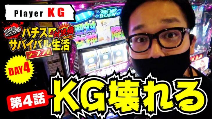 【KG4日目】アンチコメに効きすぎて乱れ打ち実践ｗｗｗ【地獄のパチスロサバイバル生活３】