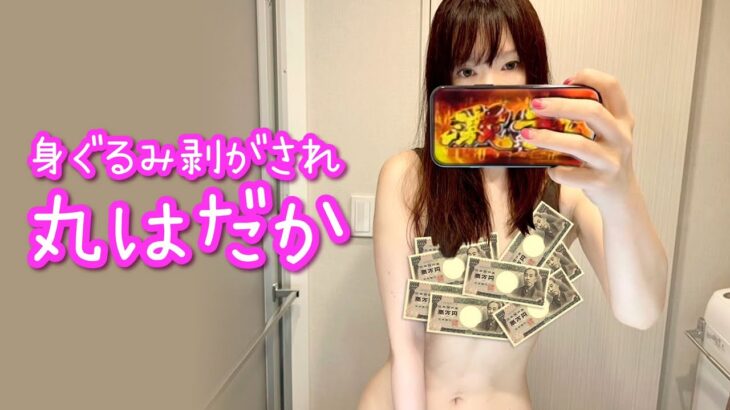 【機動戦士ガンダムユニコーン】ユニコーンに弄ばれたパチンコ女子！ヤレない…でもヤリたい‼️【パチンコ実践ガンダムUC】