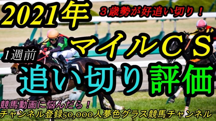 【1週前追い切り評価】2021マイルチャンピオンシップ！3歳勢が鋭い動き！A評価は2頭！