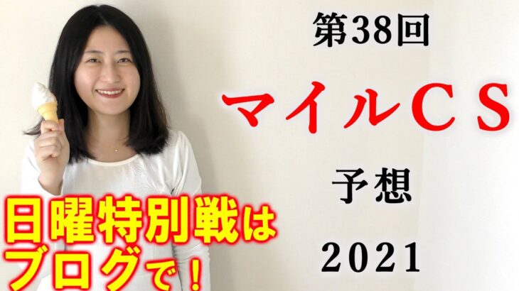 【競馬】マイルチャンピオンシップ 予想 2021 (日曜特別戦の予想はブログで！)ヨーコヨソー