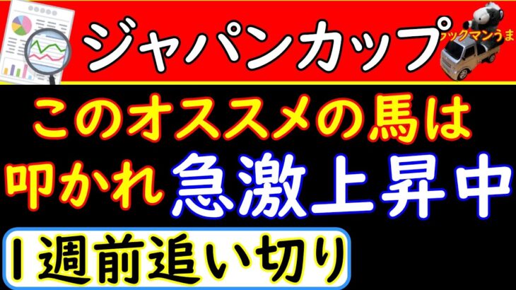 ジャパンカップ2021年の1週前追い切り診断！この馬一発あるかも！？