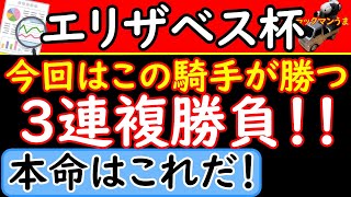 エリザベス女王杯2021年競馬予想！本命馬一頭軸の3連複勝負！！