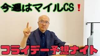 今週はマイルＣＳ！　市丸博司のフライデー予想ナイト＃39