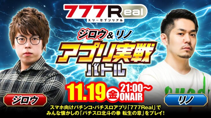 【777Real】ジロウ&リノ　『パチスロ北斗の拳 転生の章』アプリ実戦バトル／11月19日(金)生放送　《ジロウ》《リノ》[ジャンバリ.TV][パチンコ][パチスロ][777リアル]