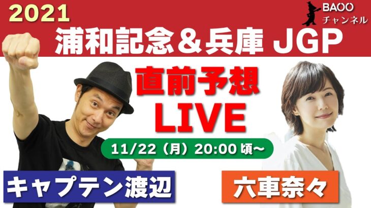 【直前予想LIVE】2021浦和記念＆兵庫ジュニアグランプリ直前予想LIVE（キャプテン渡辺・六車奈々）