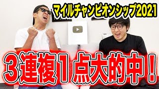 【W本命完全的中】穴馬◎ダノンザキッド3連複1点で◯◯万円回収！！人生を賭けた３連単10万円勝負！【マイルチャンピオンシップ2021実戦】