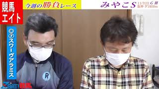 【競馬エイト今週の勝負レース】みやこＳ（竹下＆藤岡）