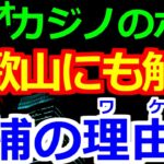 12-07 和歌山県に進出しようとしていたカジノ企業のボス逮捕