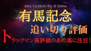 【追い切り】有馬記念 2021 有力馬の追い切り評価とトラックマンの高評価馬を公開！【中央競馬重賞予想】