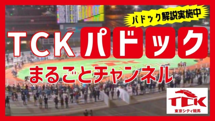 TCKパドックまるごとチャンネル（2021/12/8）