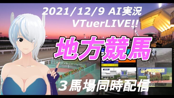 [#VTuber]地方競馬ライブ　AI実況 ☆（名古屋競競馬、大井競馬、園田競馬）3馬場同時配信中