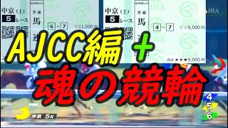 AJCC編+魂の競輪　完　ストマックの競馬と競輪