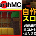 【Earth MC】(マイクラ)金で起動するスロット・カジノ建設