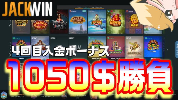 JACKWINにて4回目入金ボーナス１０５０＄【オンラインカジノ】ノニコム