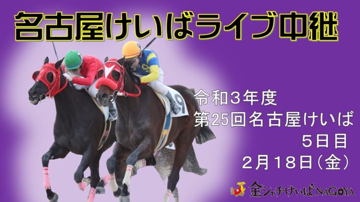 名古屋競馬Live中継　R04.02.18