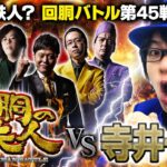 挑戦者 寺井一択(スクープTV) 果たして誰を指名する？回胴の鉄人 第４５戦(1/2) バトルスタート@スクープTV パチスロパチンコ実戦動画